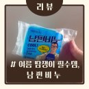 [후기] 남편비누 후기 여름쿨링템💦 덕후 남편도 만족한 남편비누 :: 인스타 유명템 내돈내산 후기