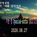 259강. (S12:23) Upanisā-sutta 기반 경 이미지