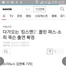 다가오는 `킹스맨2`..콜린 퍼스-소피 쿡슨 출연 확정 이미지