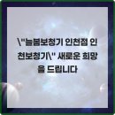 소통보청기 | 인천보청기 늘봄보청기 실사 후기, 즐거운 소통의 시작