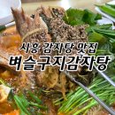 벼슬구지뼈다귀감자탕 | 시흥시감자탕 백년가게 벼슬구지뼈다귀감자탕 후기