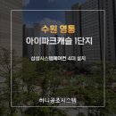 수원아이파크8단지 인근 | 수원 영통 아이파크 캐슬 1단지 시스템에어컨 4대 설치
