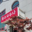 용수사우나 이미지