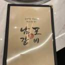 [명지 맛집] 국제신도시 포스코 더샵 &#39;남포돈갈비&#39; 확장이전후 방문 솔직후기