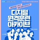 국제직업능력개발교육원주식회사 | < 디지털 원격훈련 아카이브에서 > 시간과 공간 제약 없는 맞춤형 기업훈련 경험하세요!