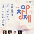 경주시립신라고취대 김천시립국악단 교류음악회 with 아창제-2025-08-02 토 오후 5시 경주예술의전당 이미지