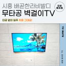 무타공벽걸이tv설치티비메이트