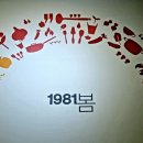 1981;봄
