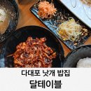 달테이블 다대포점 | 다대포 낫개 밥집 달테이블 풀코스세트 내돈내산