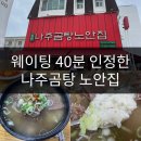 나주곰탕노안집 - 북구 앰코로 20 | 나주곰탕 노안집 내돈내산 후기 (웨이팅 40분 각오해야 하는 원조집)