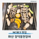 11545-04-06-55 | 창원 마산 양덕동 맛집 | NC파크 근처, NC다이노스 선수들도 찾는 장덕풍천장어