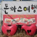 돈까스여행 이미지