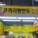 코끼리PC | [대전 중앙로 맛집] 대전 중앙시장 길거리 음식 코끼리왕만두 포장 솔직 후기