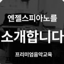 엔젤스음악학원