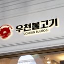 우천불고기 이미지