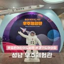 26470-01-21-408 | 경기도 실내 아이랑 놀거리 우주체험관 성남 아이와 갈만한곳