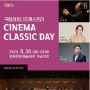 국립심포니오케스트라 CINEMA CLASSIC DAY 이미지