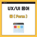 [ UX/UI ] 폼(Form) UX 용어 정리 – 개념, 예제