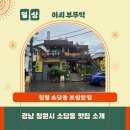 아씨부뚜막 | 창원 소답동 보쌈 맛집-아씨 부뚜막