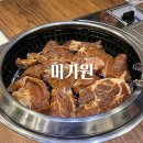 미가원 | 부천 상동 양념 갈비 맛집 '미가원' 내돈내산 후기!