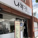 나부장돈까스 | 당감동 나부장돈까스 경양식 돈가스 전문점 우연히 들린 후기