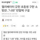 엘리베이터 갇힌 초등생 구한 소방관…"나와" 반말에 구설 이미지