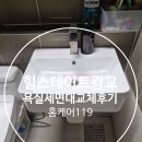 온수힐스테이트 | 힐스테이트광교 욕실세면대 교체 후기