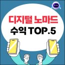 디지털노마드 수익구조, 저는 이렇게 만들었습니다
