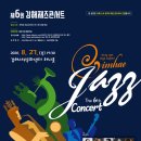 제6회 김해재즈콘서트 이미지