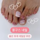 울산호계네일 몽구스뷰티 여름패디 후기