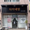 포항네일 잘하는 곳 찾는다면? 꼼꼼한 시술이 인상적이었던 티티네일 후기