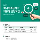 [하나저축은행] 2025 IT 채용형 인턴모집(~08.19) 이미지