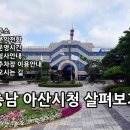 송악농협서울경기사업소 | 아산시청 살펴보기