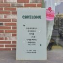 케이크롱 이미지