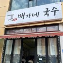 배가네국수 이미지