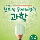 [서평단 모집] 영재교육원 대비 안쌤의 창의적 문제해결력 과학 3,4학년 / 5,6학년 서평단 모집 이미지