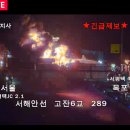 헐... 고속도로 불났다고 울려서 cctv보니깐 진짜크게났네 이미지