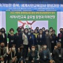 세계시민교육지도자 양성 과정 이미지