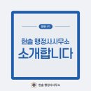 정현 행정사사무소 이미지