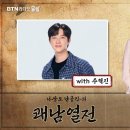 [링크 공유] BTN 라디오 [LIVE] 쾌남열전_추혁진 가수님 출연 이미지