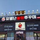 유별난불향쭈꾸미 | 용인 처인구 쭈꾸미 맛집｜가족 외식 추천 유별난불향쭈꾸미 후기