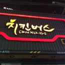 치킨버스 네이버블로그
