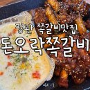 돈오락쪽갈비 정관점 | 부산쪽갈비 정관맛집 돈오락쪽갈비 간장/양념맛 후기