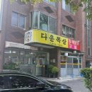 다운목살구이식당
