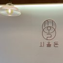 시올돈 로고