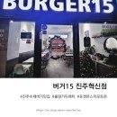 버거15 진주혁신점