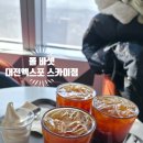 대선형목장 | 폴 바셋 대전엑스포 스카이점 방문 후기