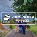 이아호텔 | 오키나와 단독 패키지 투어재팬이아 3박4일 가족여행 내돈내산