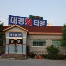 대경회타운 이미지