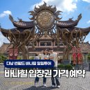 썬카서비스 | 다낭 바나힐 입장권 가격 다낭고스트 썬월드 일일투어 예약